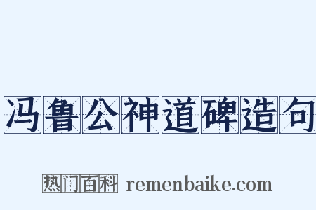 冯鲁公神道碑造句是什么意思的图片